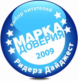 09_marka_doveriya_logo2009.jpg__smaller_309